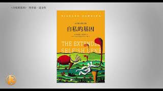 《自私的基因》 - 阐述了“自私基因”理论，以及它对生物进化和行为的影响