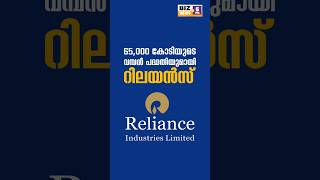 65000 കോടിയുടെ വമ്പൻ പദ്ധതിയുമായി റിലയൻസ് #myfintvbusiness #businessnews #news #relaince