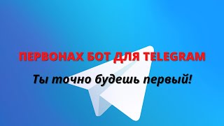 Bot первонах для телеграмма