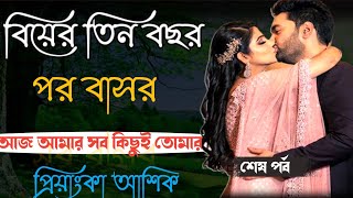 বিয়ের তিন বছর পর বাসর | শেষ পার্ট | A MARRIAGING BANGLA LOVE STORY |