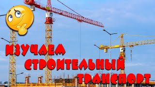 Строительный транспорт для детей. Учим строительный транспорт. Виды транспорта