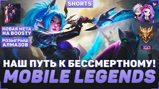 ПОТНЫЙ РЕЙТИНГ | РОЗЫГРЫШ АЛМАЗОВ | S33 | 78 ИЗ 91 | СТРИМ MLBB #459 #mobilelegends #mlbb #shorts