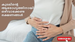 🔥 Worst Foods For Gut Health//കുടലിന്‍റെ ആരോഗ്യത്തിനായി ഒഴിവാക്കേണ്ട ഭക്ഷണങ്ങൾ