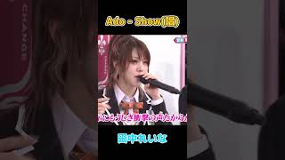 Ado - 唱 ｜Cover by 田中れいな #田中れいな #Ado #唱 #show