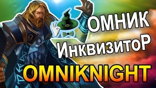 ОМНИК ИНКВИЗИТОР | OMNIKNIGHT INQUISITOR