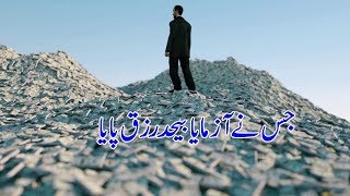 جس نے بھی آزمایا بے حد رزق پایا || Jis Ne Bhi Azmaya Be-Had Rizq Paya || Desire Istikhara