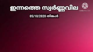 Today gold rate kerala 05/10/2020 ഇന്നത്തെ സ്വർണ്ണ വില gold rate kerala /kerala today gold price