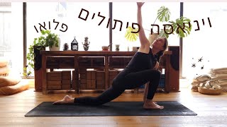 יוגה ויניאסה | פיתולים