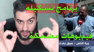 فيديوات مضحكة برنامج تشكيله الحلقة الاولى تجميع فيديوات كرو نه #سرمد سمير