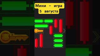 Мини-игра 5 августа в хомяках. Решение Головоломки в Hamster Kombat достаем ключ #hamsterkombat