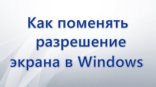 Как изменить разрешение экрана в Windows