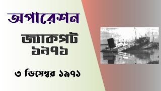 অপারেশন জ্যাকপট । মুক্তিযুদ্ধকালীন অপারেশন । বিসিএস বাংলাদেশ বিষয়াবলী #SHORTS #06