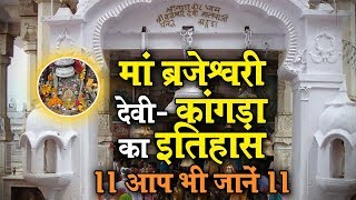 मां ब्रजेश्वरी देवी- कांगड़ा का इतिहास || आप भी जानें ||