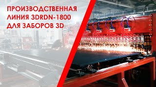 Производственная линия 3DRDN-1800 Производственная линия