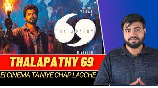 Thalapathy 69 নিয়ে কিছু কথা |Story কি?|বার বার rejected হয়েছে এটা? 😱😳|Fees কত নিচ্ছে Vijay?