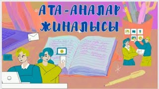 Баланың  бас ұстазы-ата-ана