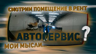 Это нужно увидеть! Мои мысли. Смотрим помещение для Автосервиса в Бруклине.