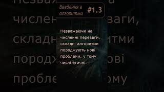 Наслідки та досягнення у сфері алгоритмів. Введення в алгоритми #1.3