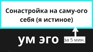 Наблюдатель настройка на себя Истинную-ого