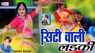 सिटी वाली लड़की परण लायो यार || Singer Samdu Gurjar || Kanhaiya Lal Bhadana || Samdu Gurjar Official