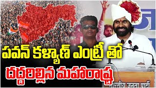 Pawan Kalyan Mass Entry At Maharashtra Public Meeting | Maharashtra Elections | PM Modi | 24/7 News