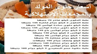 أسعار حلوى المولد بالمجمعات الاستهلاكية 2022