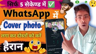 WhatsApp me cover photo kaise lagaye/ How to set cover photo in whatsapp/ WhatsApp new updates-2023