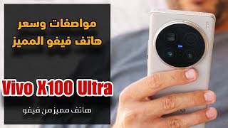 مواصفات وسعر هاتف فيفو الرائد || Vivo X100 Ultra