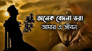 অনেক বেদনা ভরা আমার এ জীবন || Onak Badona Vora Amer A Jibon || Tuhin Yt