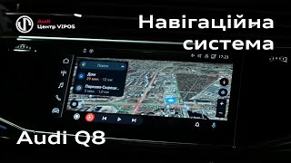 Навігаційна система Audi q8 | Ауді Центр Віпос