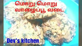 #மொறு மொறு வாழைப்பூ வடை | vazhaipoo vadai