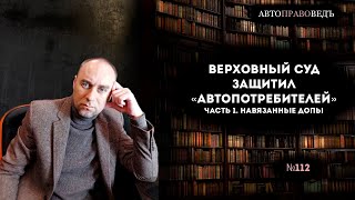 ВЕРХОВНЫЙ СУД ЗАЩИТИЛ "АВТОПОТРЕБИТЕЛЕЙ". ч.1 Навязанные допы