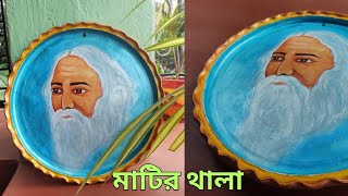 কীভাবে সহজে মাটির থালাতে আঁকা যায়।