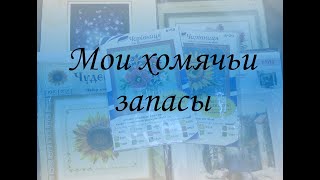 Мои ХОМЯЧЬИ ЗАПАСЫ :) Вышивки крестом/полукрестом/с нанесенным рисунком.