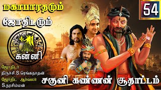 கண்ணன் சகுனி சூதாட்டம் | Mahabaratham And Astrology | பகுதி-54 | Kanni Rasi And Laknam | Renga Astro