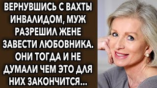 Вернувшись с вахты, муж разрешил жене завести другого, они тогда и не подозревали, чем закончит