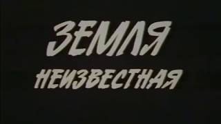 Земля неизвестная (1984)