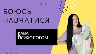 Боюсь навчатися. Шукаю відмовки