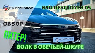 Пока не попробуешь - не узнаешь! | BYD DESTROYER 05 | Обзор от Pro Import Group