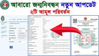 আমুল পরিবর্তন জন্মনিবন্ধন নতুন আপডেট /jonmo certificate online-জন্ম নিবন্ধন অনলাইন করার নিয়ম ২০২৩