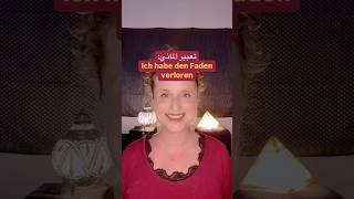 ‏تعبير ألماني: den Faden verlieren #deutsch #اللغة_الالمانية #deutscharabisch #المانيا #الماني ￼