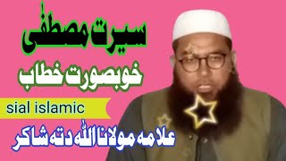 Seerat e Mustafa || Khoobsurat khitab || Allama Allah Ditta shakir || Sial islamic