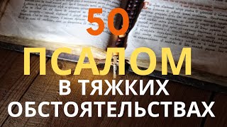 ПСАЛОМ 50 мощная покаянная молитва, В ТЯЖЕЛЫХ ОБСТОЯТЕЛЬСТВАХ ЖИЗНИ, в испытаниях, радующая в скорби