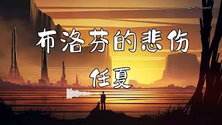 任夏 - 『布洛芬的悲伤』 - 【動態歌詞版】