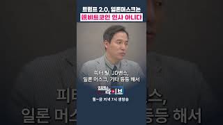 트럼프 2.0 속 비트코인에 우호적인 사람은? (오태민) | 저녁 7시 인포맥스라이브