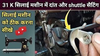 31 K सिलाई मशीन में दांत और Shuttle सैटिंग । Silai Machine Repair । Sewing Machine Problem Solved