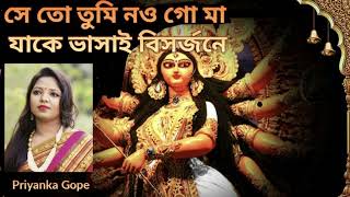 সে তো তুমি নও গো মা যাকে ভাসাই বিসর্জনে | She to tumi nowgo maa | Priyanka Gope | Durga