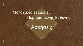 27. Εταιρεία Περιορισμένης Ευθύνης - Ασκήσεις