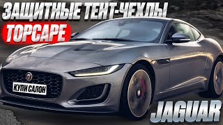 JAGUAR | Защитные тент-чехлы от @TopCape- | Автомобильные чехлы