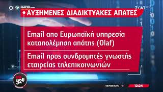 Απειλητική έκφανση του Κυβερνοεγκλήματος οι διαδικτυακές απάτες